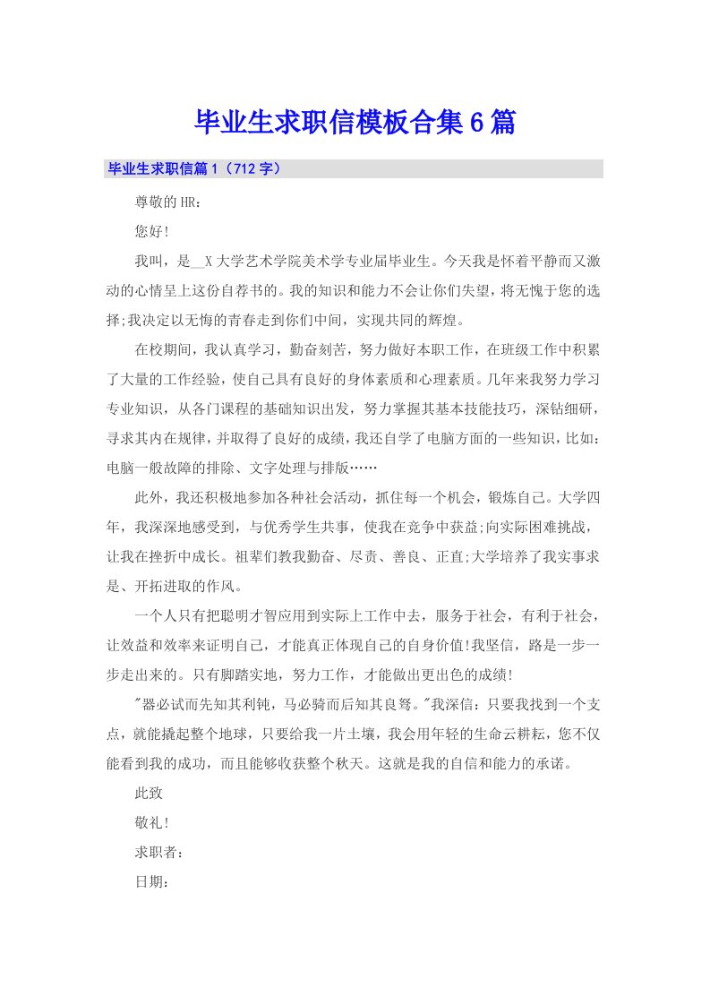 毕业生求职信模板合集6篇