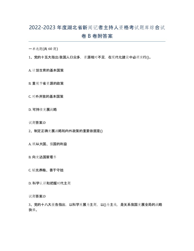 2022-2023年度湖北省新闻记者主持人资格考试题库综合试卷B卷附答案