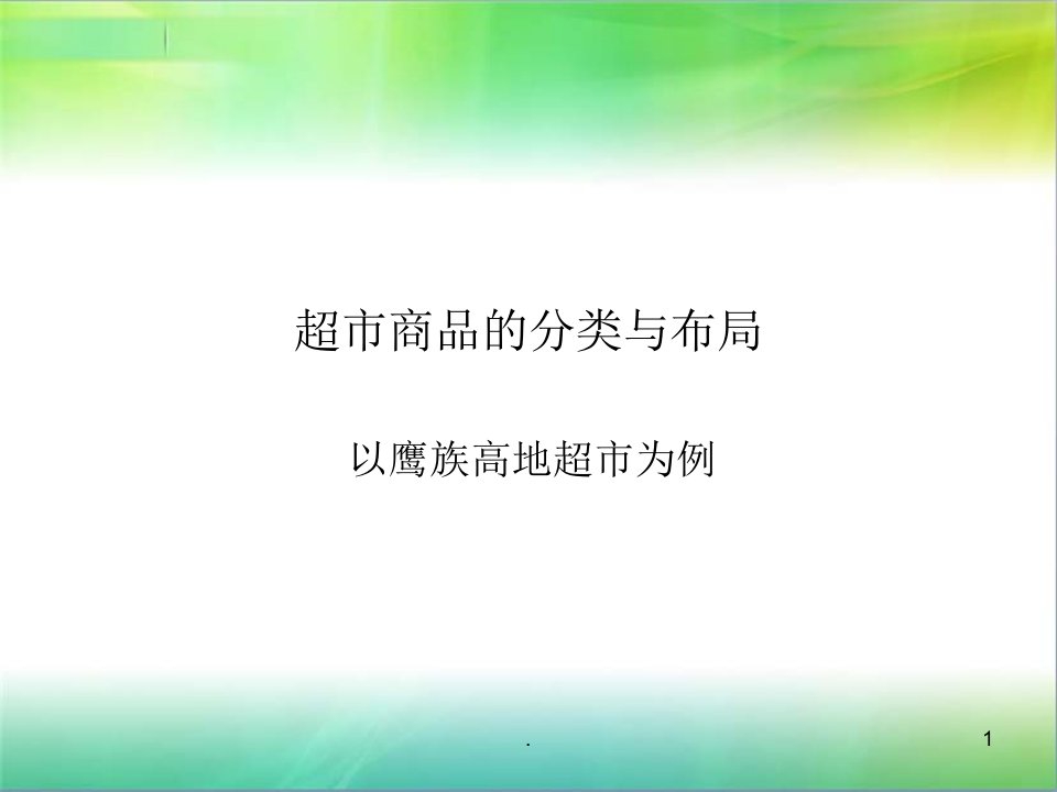 超市商品的分类与布局ppt课件