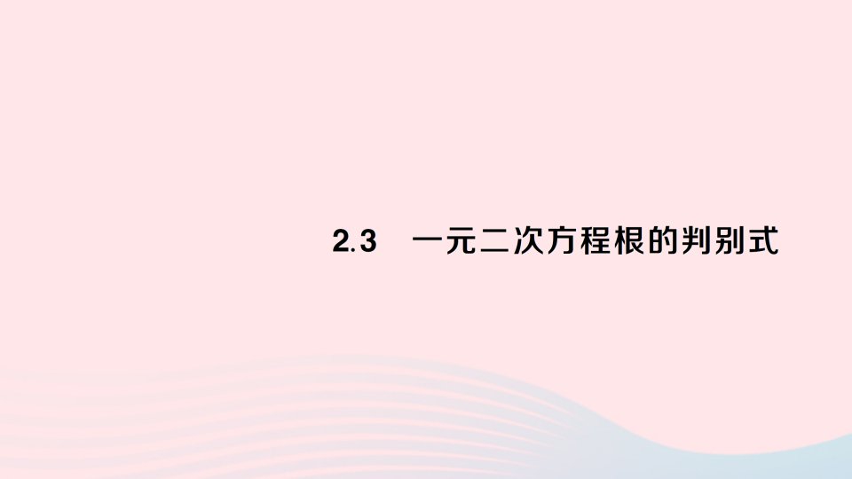 2023九年级数学上册第2章一元二次方程2.3一元二次方程根的判别式作业课件新版湘教版