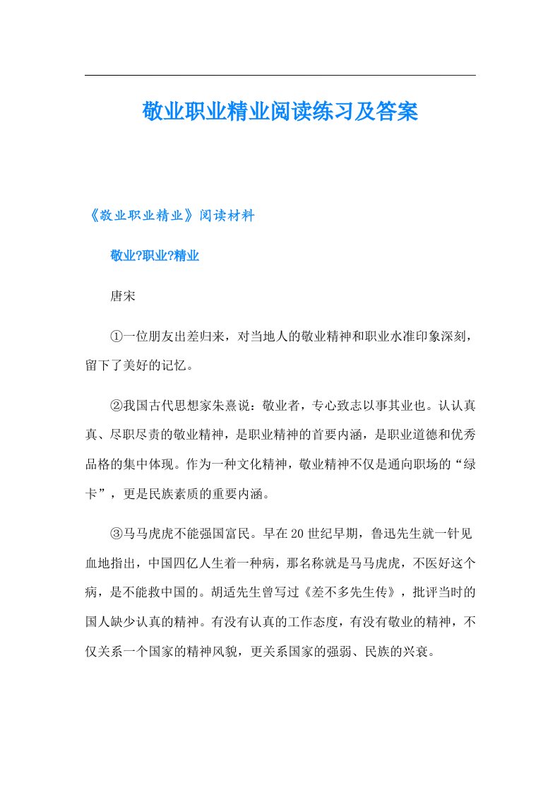 敬业职业精业阅读练习及答案