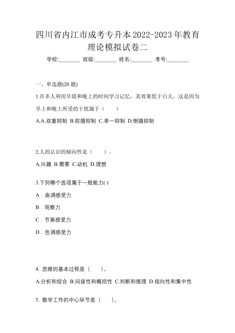 四川省内江市成考专升本2022-2023年教育理论模拟试卷二