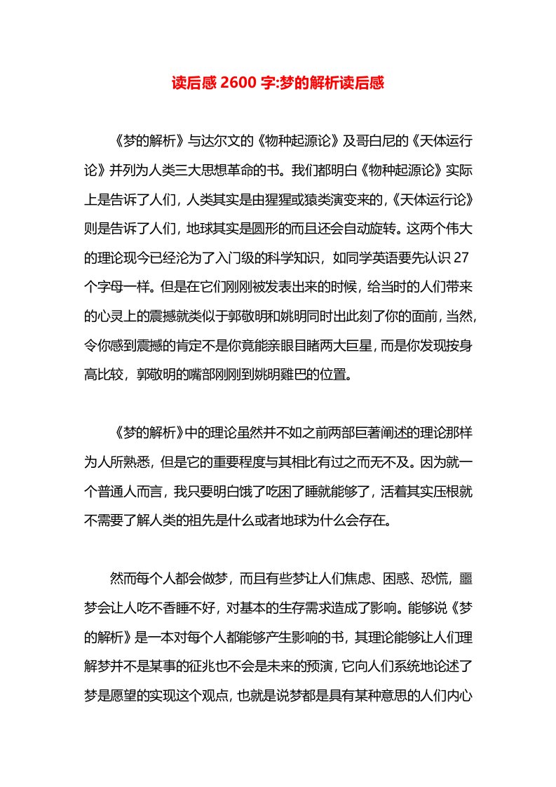 读后感2600字-梦的解析读后感