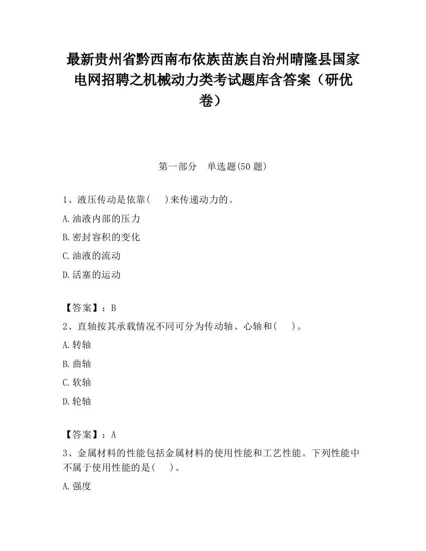 最新贵州省黔西南布依族苗族自治州晴隆县国家电网招聘之机械动力类考试题库含答案（研优卷）