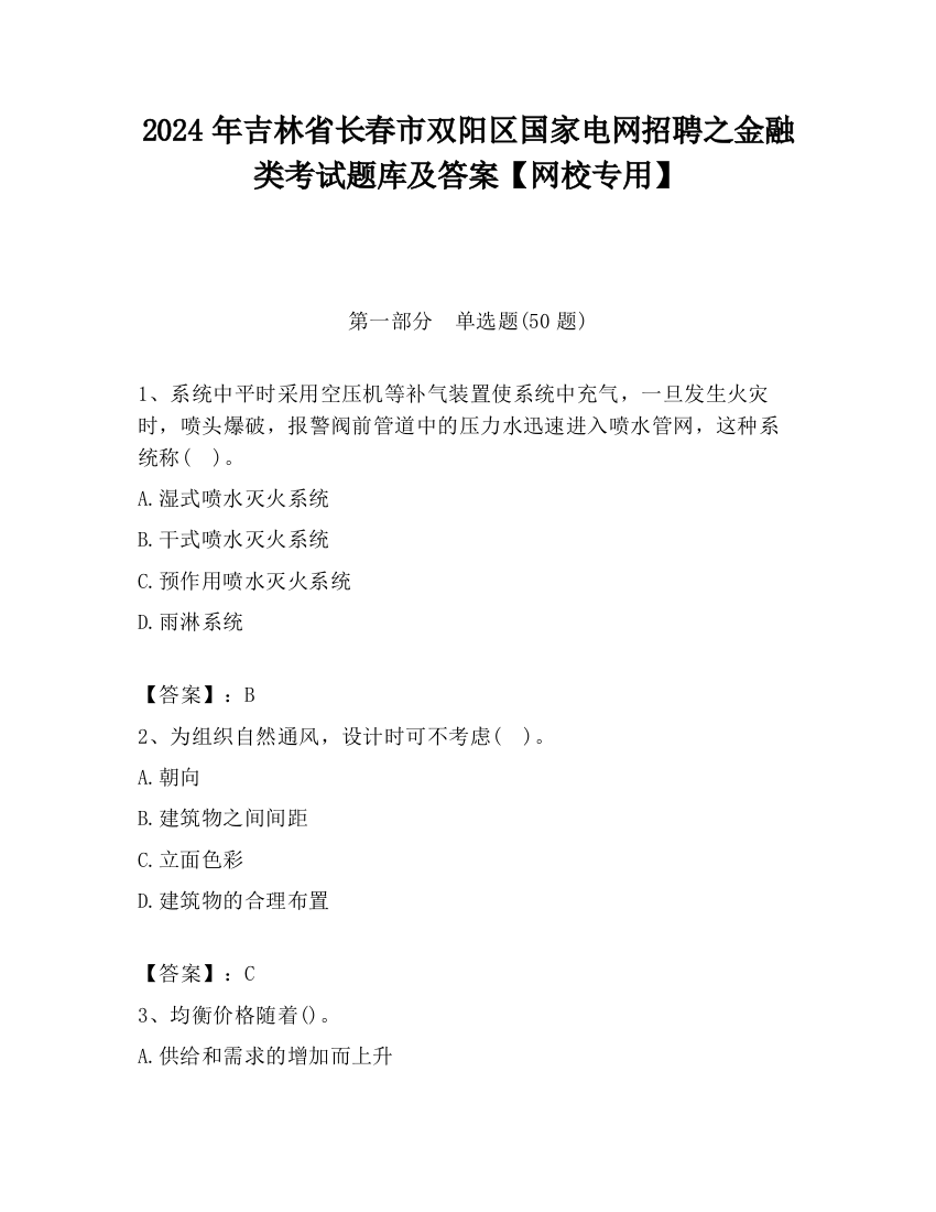 2024年吉林省长春市双阳区国家电网招聘之金融类考试题库及答案【网校专用】