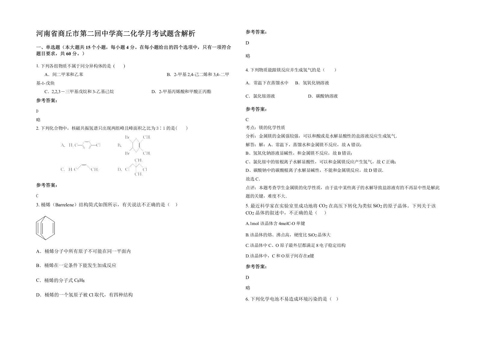 河南省商丘市第二回中学高二化学月考试题含解析