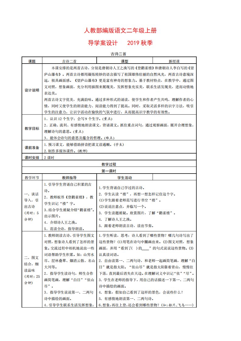 人教部编版二年级上册语文教学设计导学案古诗二首《登鹳雀楼》《望庐山瀑布》含教学反思