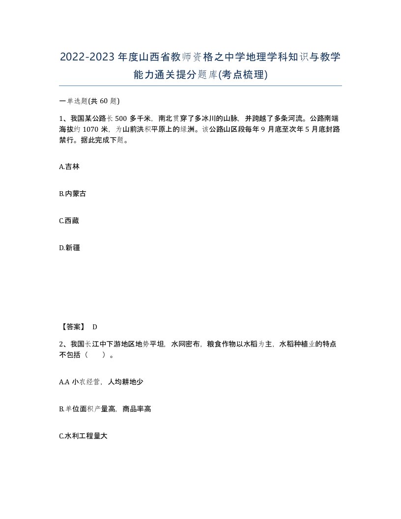 2022-2023年度山西省教师资格之中学地理学科知识与教学能力通关提分题库考点梳理