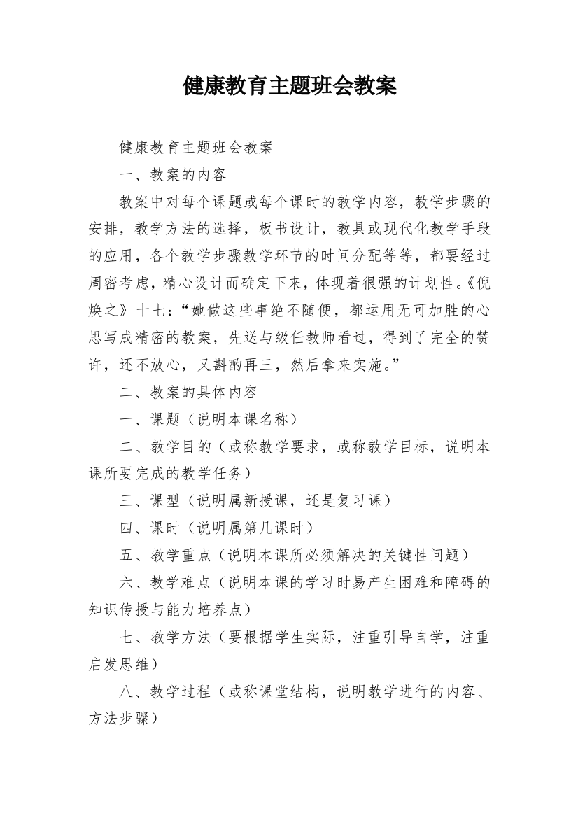 健康教育主题班会教案