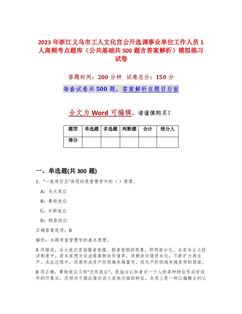 2023年浙江义乌市工人文化宫公开选调事业单位工作人员1人高频考点题库公共基础共500题含答案解析模拟练习试卷