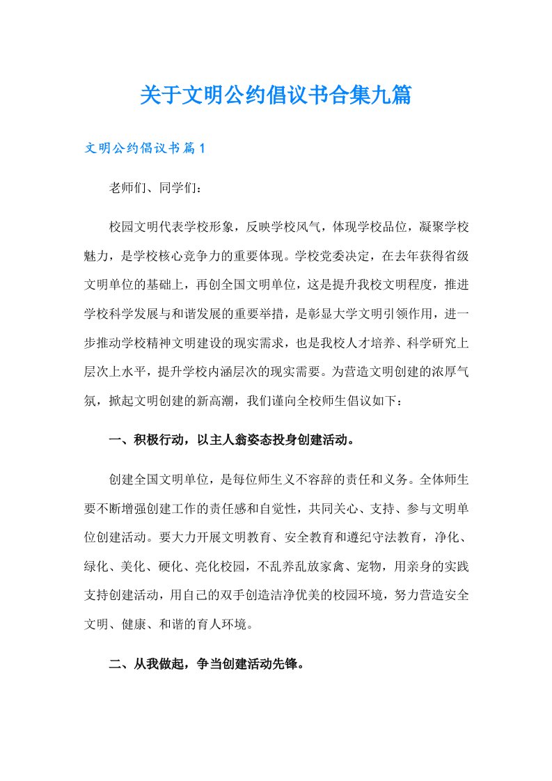 关于文明公约倡议书合集九篇