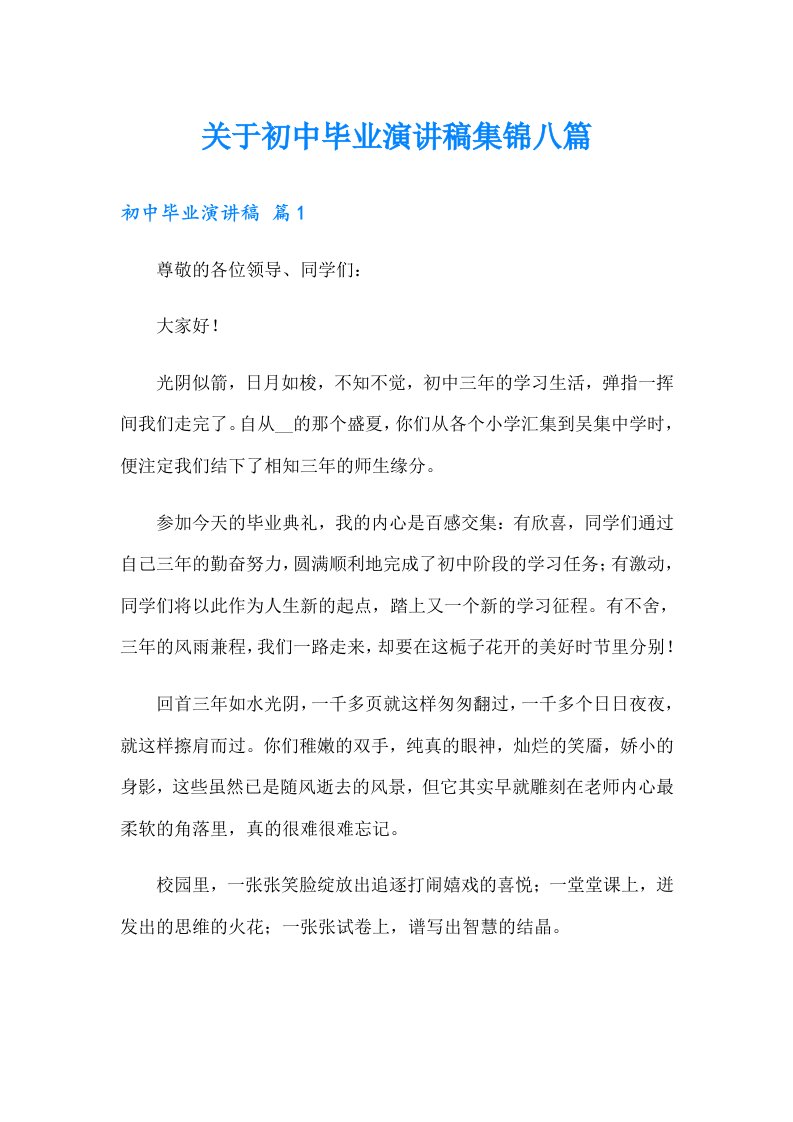 关于初中毕业演讲稿集锦八篇