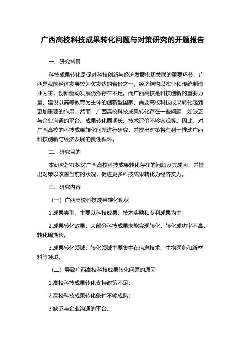 广西高校科技成果转化问题与对策研究的开题报告