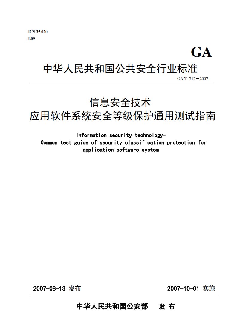 安全技术应用软件系统安全等级保护通用测试指南