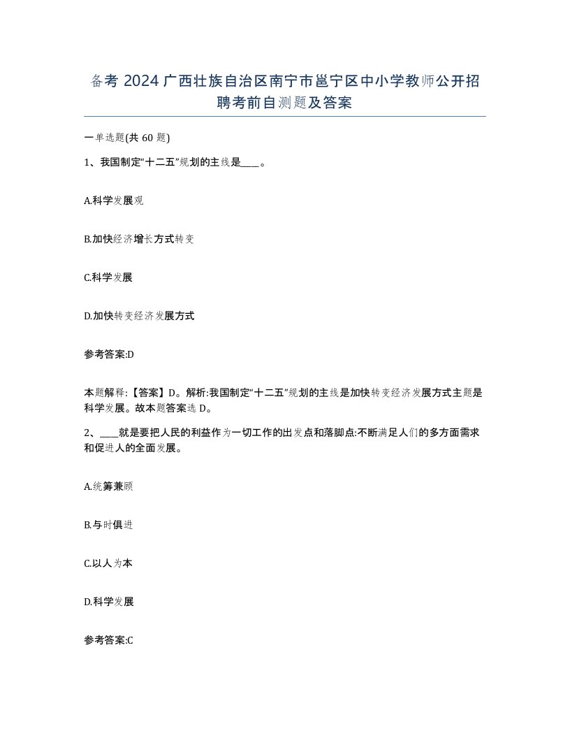 备考2024广西壮族自治区南宁市邕宁区中小学教师公开招聘考前自测题及答案