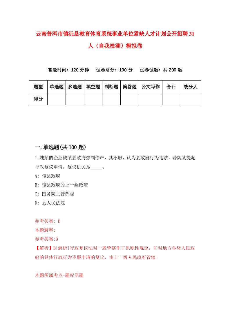 云南普洱市镇沅县教育体育系统事业单位紧缺人才计划公开招聘31人自我检测模拟卷第9套