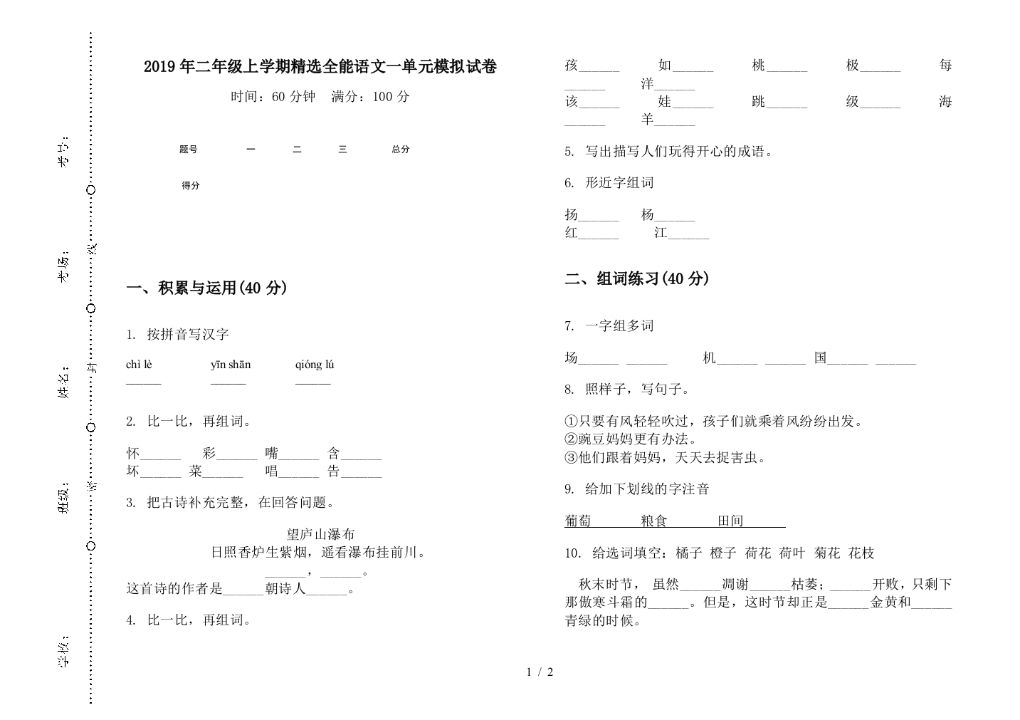 2019年二年级上学期精选全能语文一单元模拟试卷