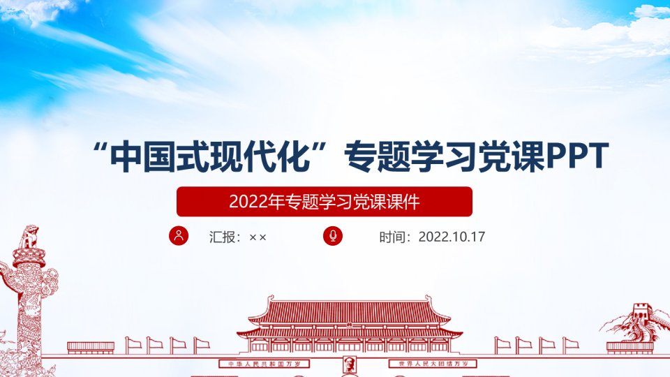 中国式现代化重点学习PPT