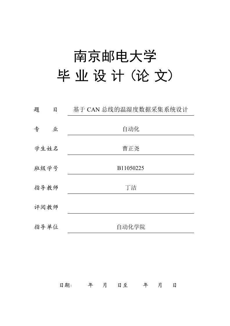 基于CAN总线的温湿度数据采集系统设计