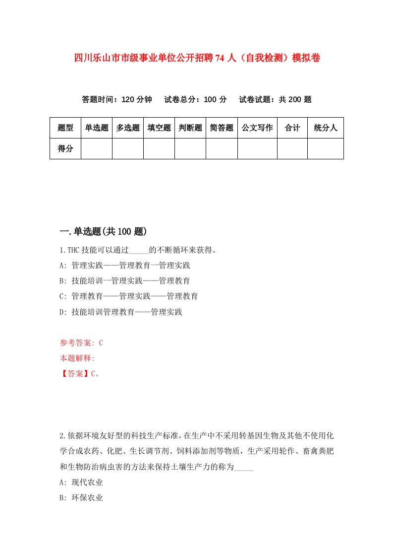 四川乐山市市级事业单位公开招聘74人自我检测模拟卷2