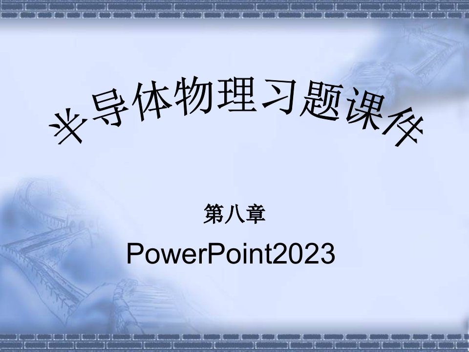 半导体物理8市公开课获奖课件省名师示范课获奖课件