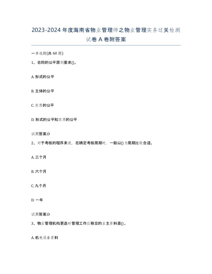 2023-2024年度海南省物业管理师之物业管理实务过关检测试卷A卷附答案