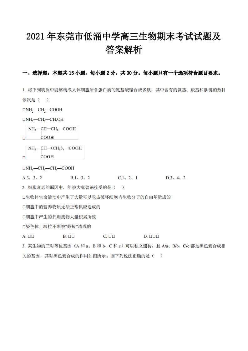 2021年东莞市低涌中学高三生物期末考试试题及答案解析