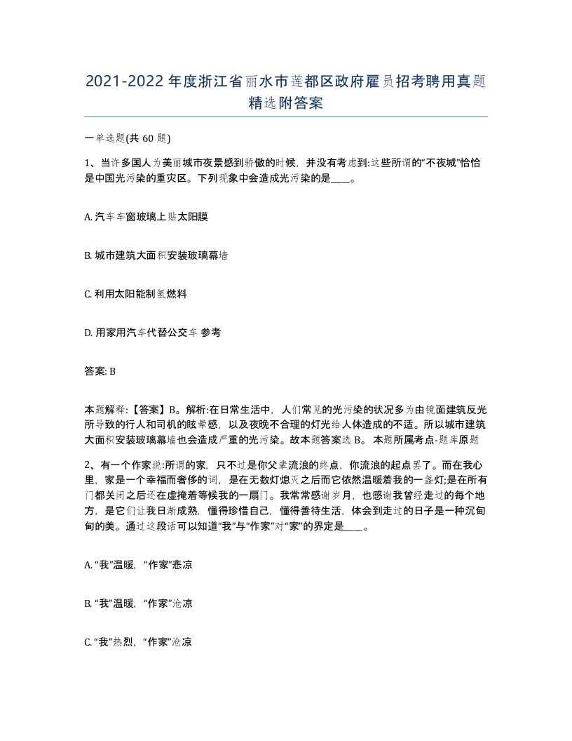 2021-2022年度浙江省丽水市莲都区政府雇员招考聘用真题附答案