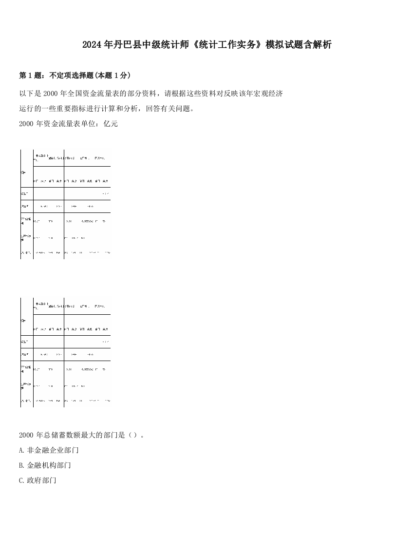 2024年丹巴县中级统计师《统计工作实务》模拟试题含解析