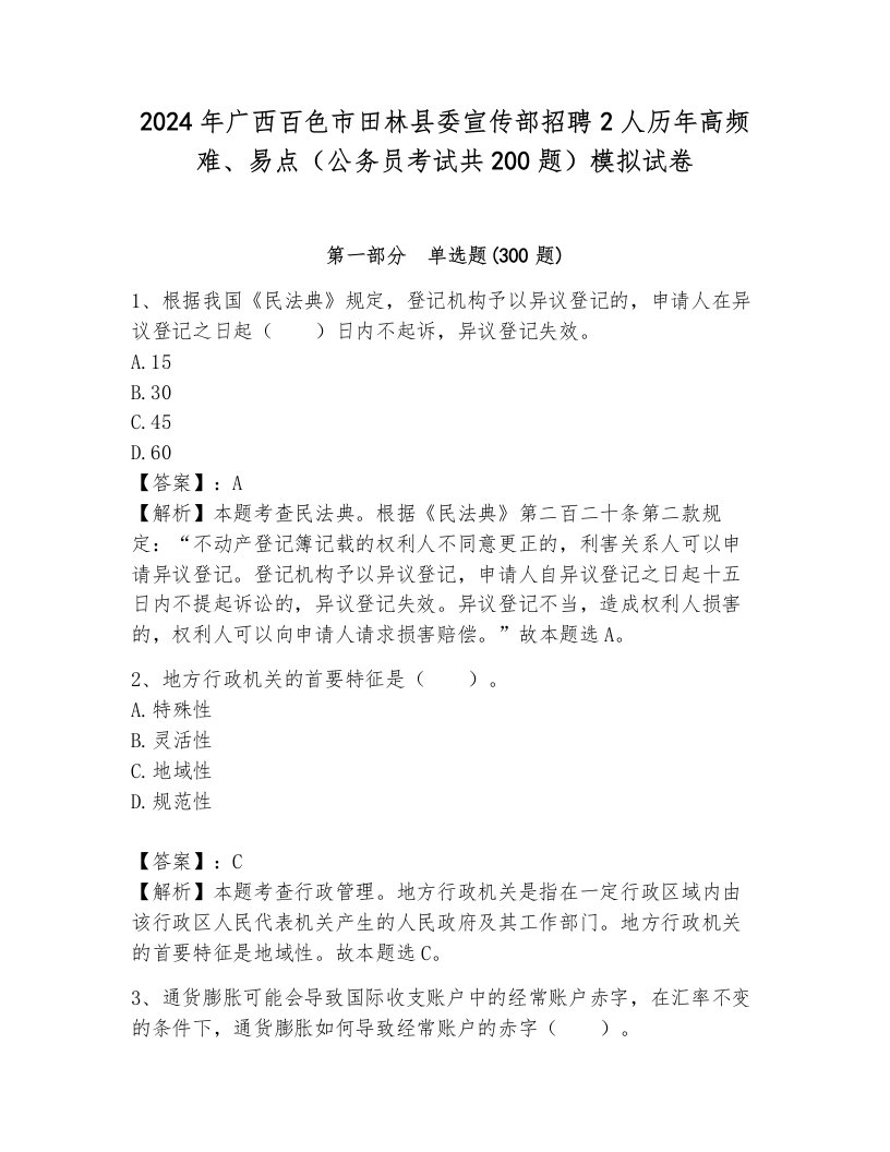 2024年广西百色市田林县委宣传部招聘2人历年高频难、易点（公务员考试共200题）模拟试卷（必刷）