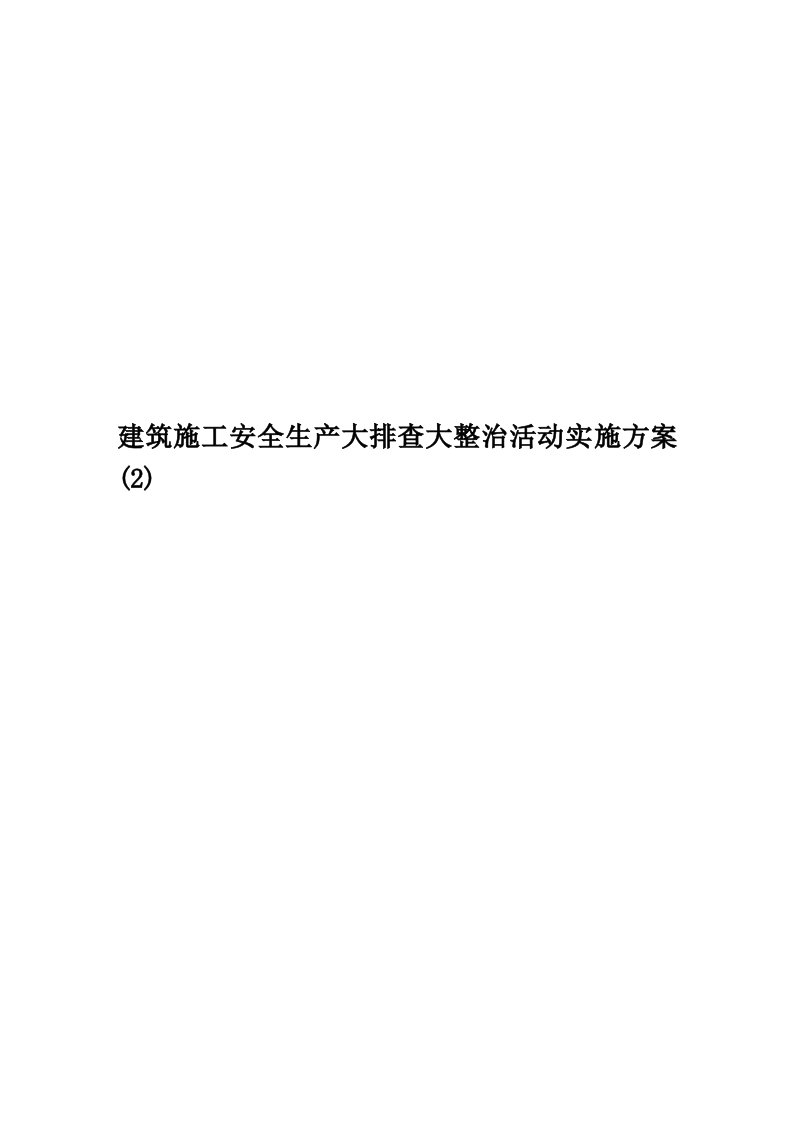 建筑施工安全生产大排查大整治活动实施方案