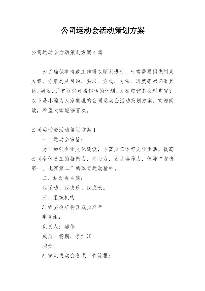 公司运动会活动策划方案_5