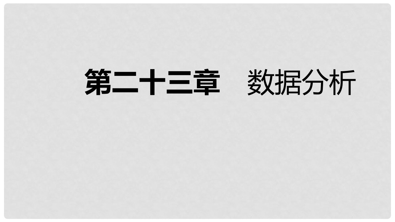 九年级数学上册