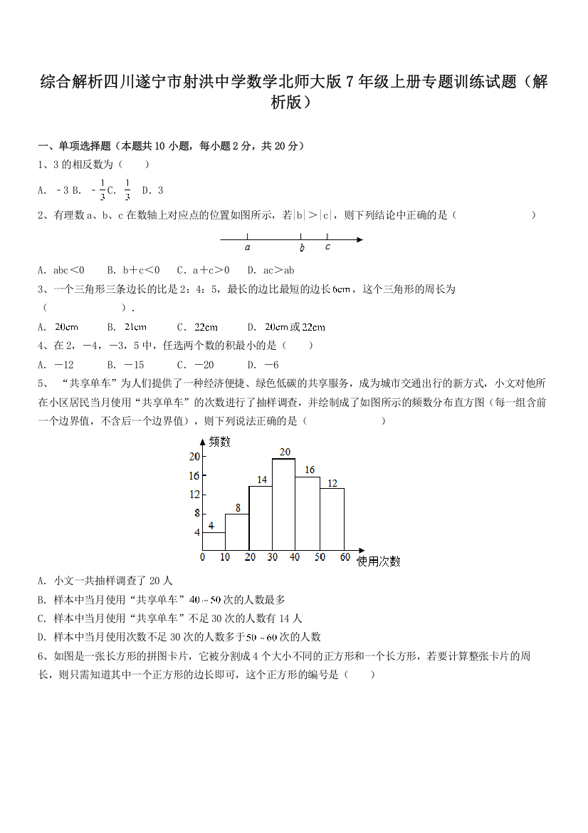 综合解析四川遂宁市射洪中学数学北师大版7年级上册专题训练