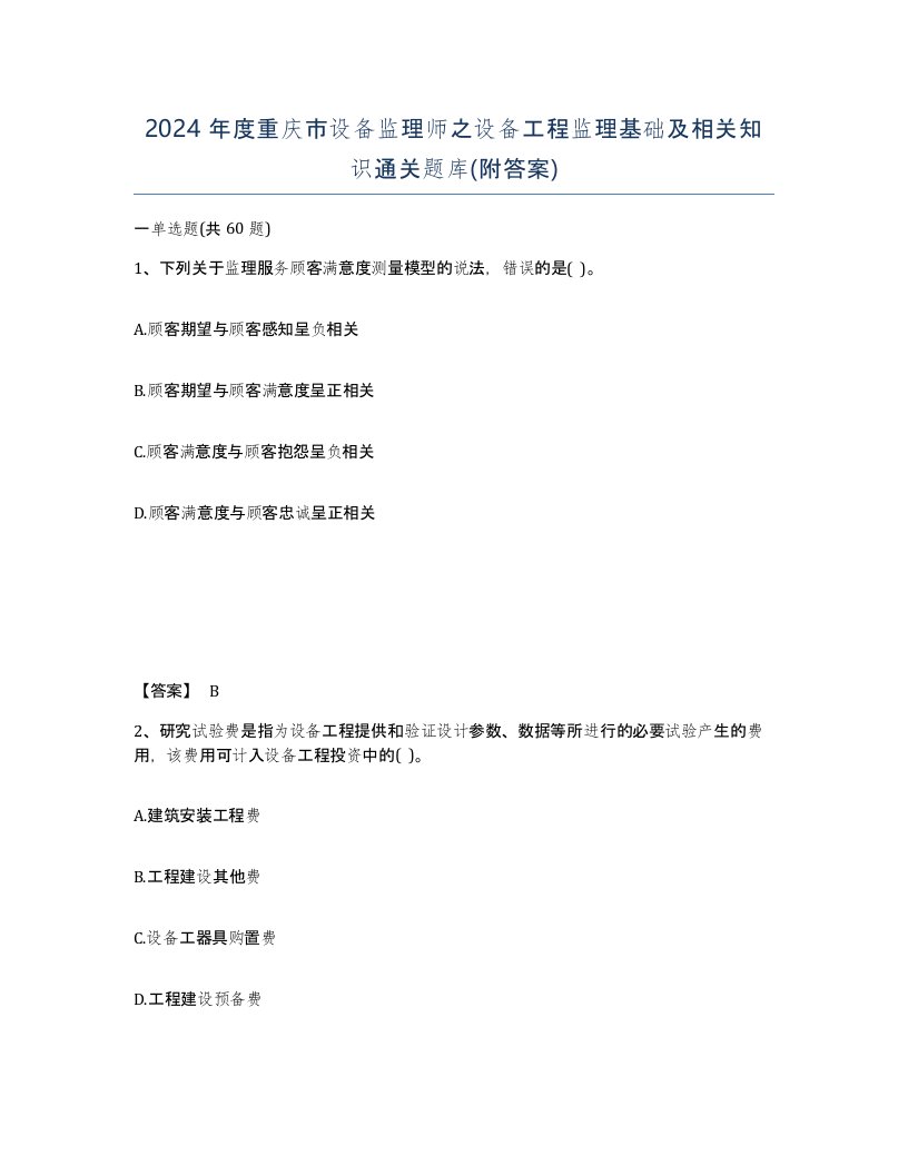 2024年度重庆市设备监理师之设备工程监理基础及相关知识通关题库附答案