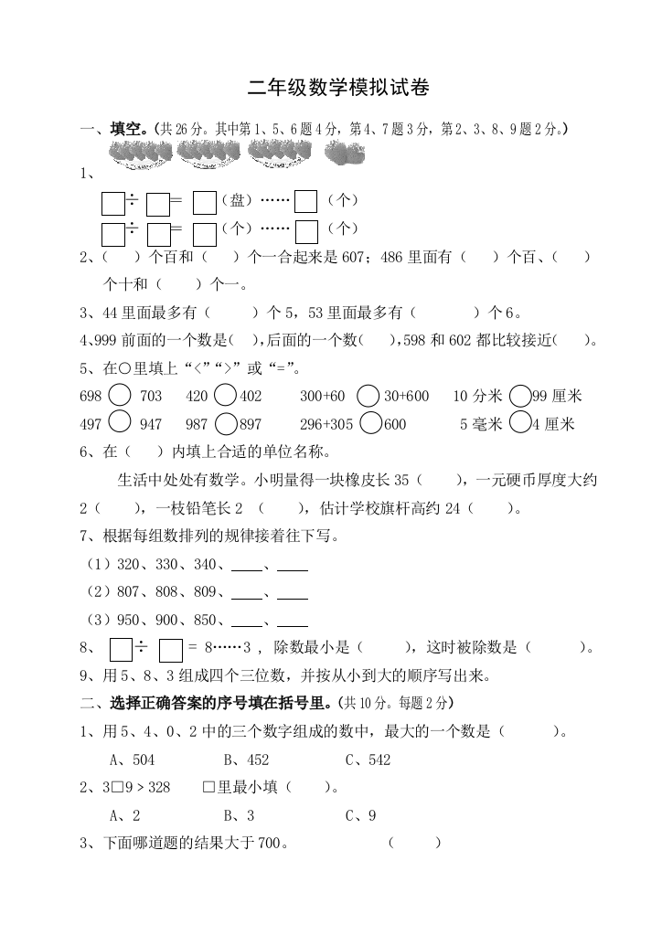 二年级下册数学期末模拟试卷人教新课标