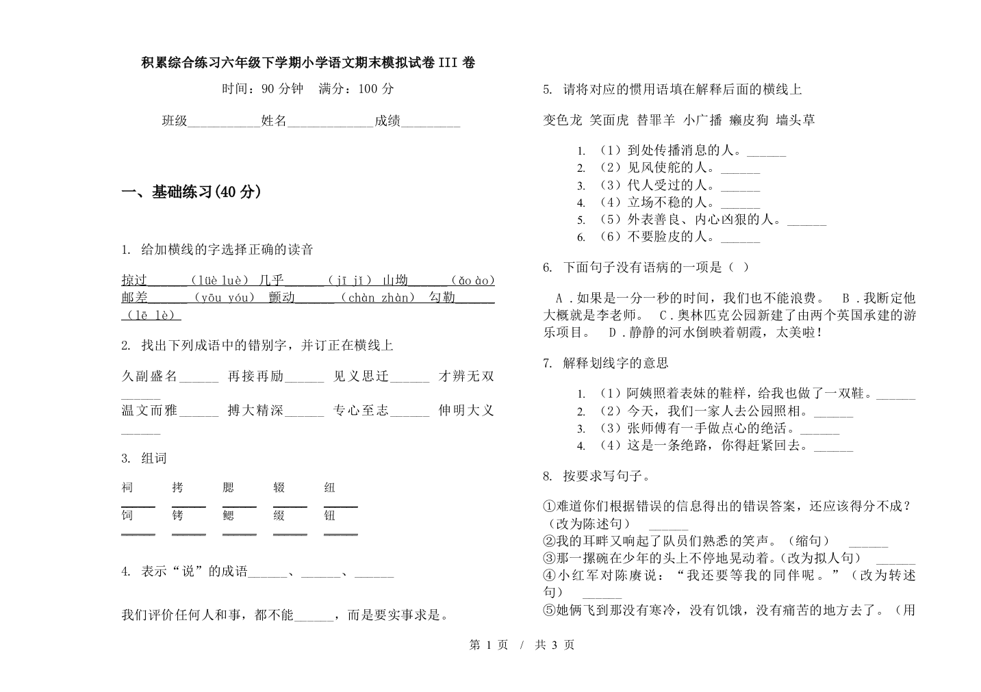 积累综合练习六年级下学期小学语文期末模拟试卷III卷