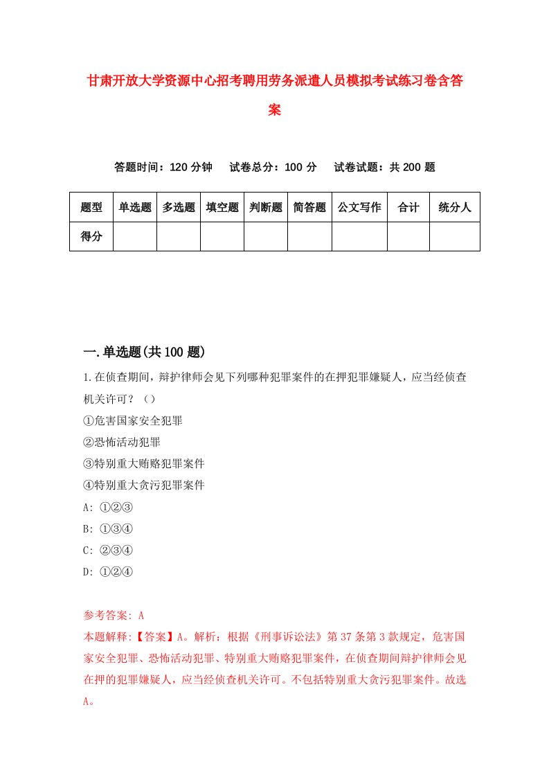 甘肃开放大学资源中心招考聘用劳务派遣人员模拟考试练习卷含答案第1次