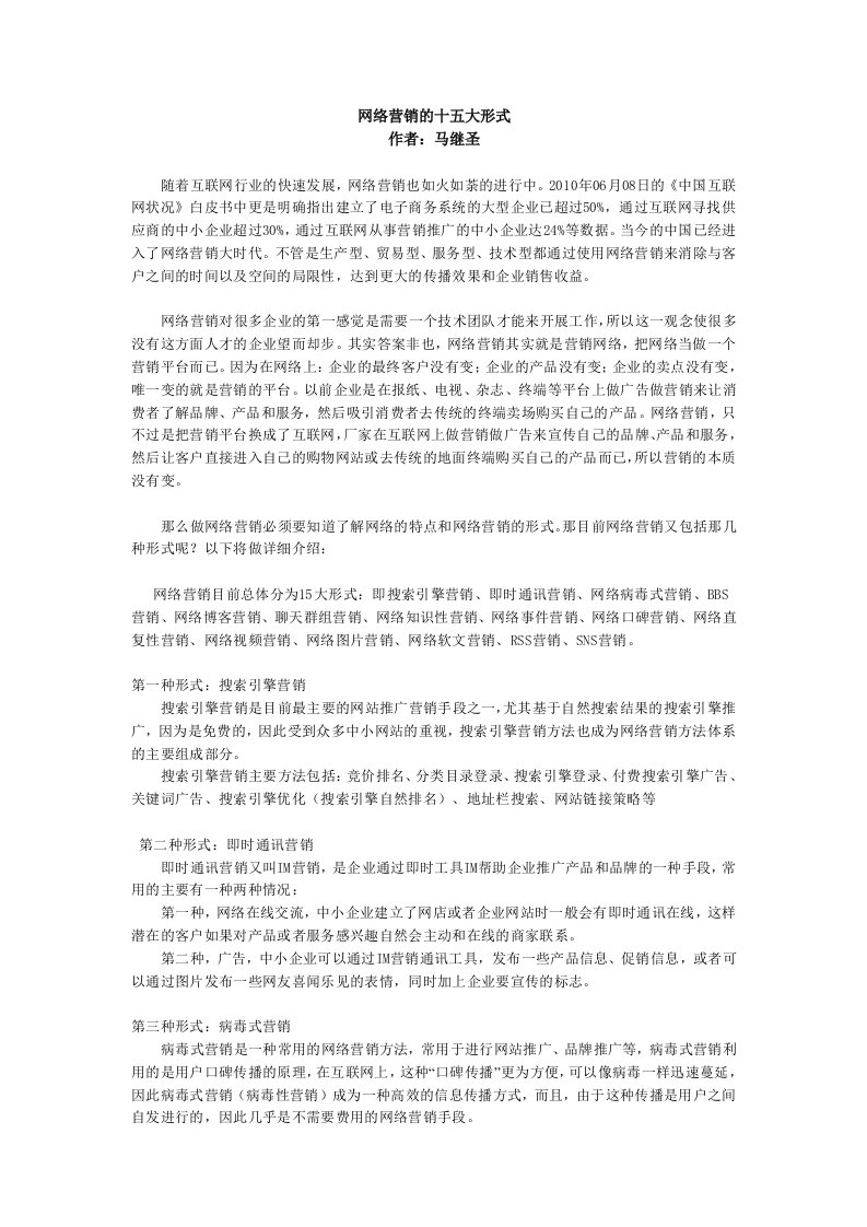 网络营销的15大形式