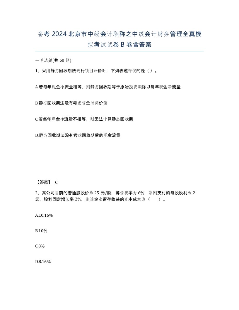 备考2024北京市中级会计职称之中级会计财务管理全真模拟考试试卷B卷含答案