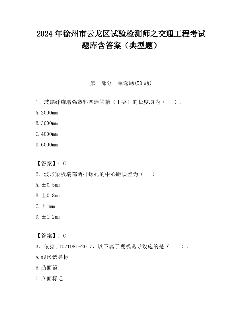 2024年徐州市云龙区试验检测师之交通工程考试题库含答案（典型题）