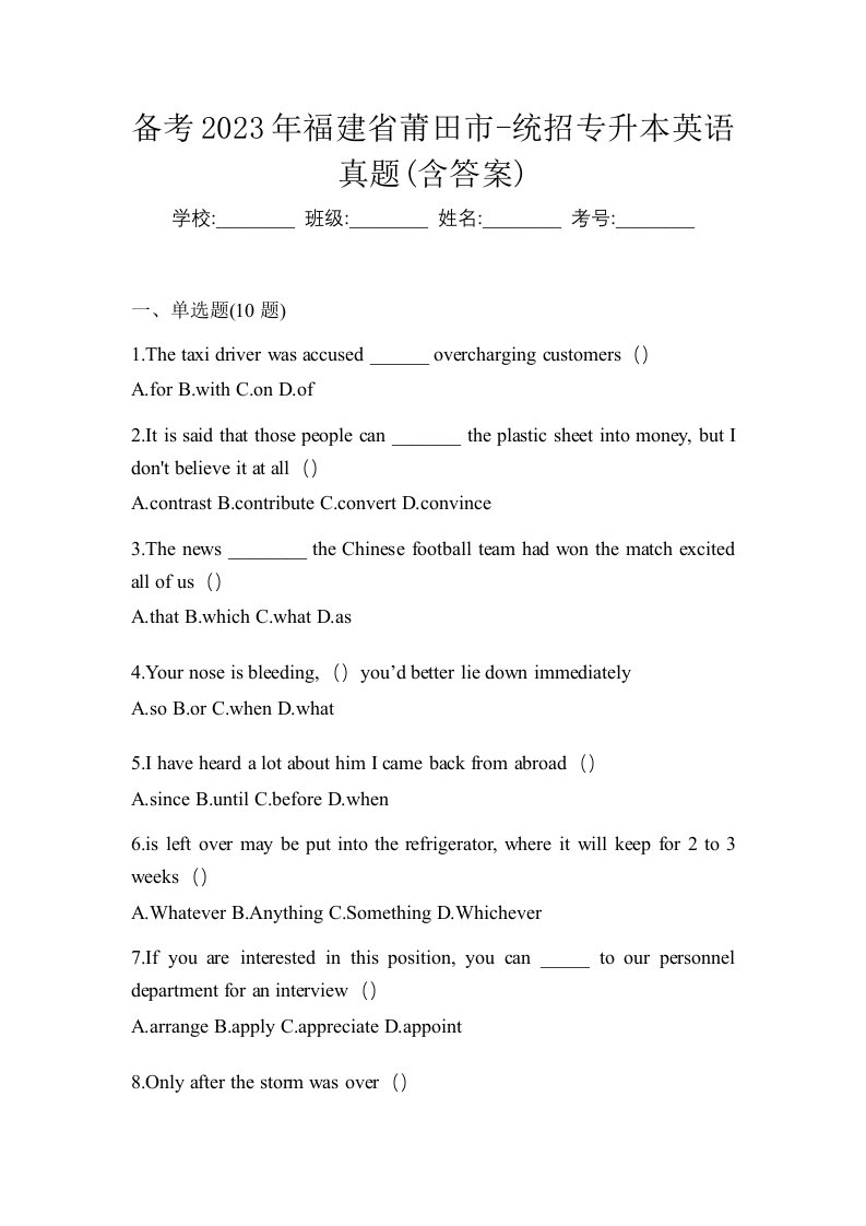 备考2023年福建省莆田市-统招专升本英语真题含答案