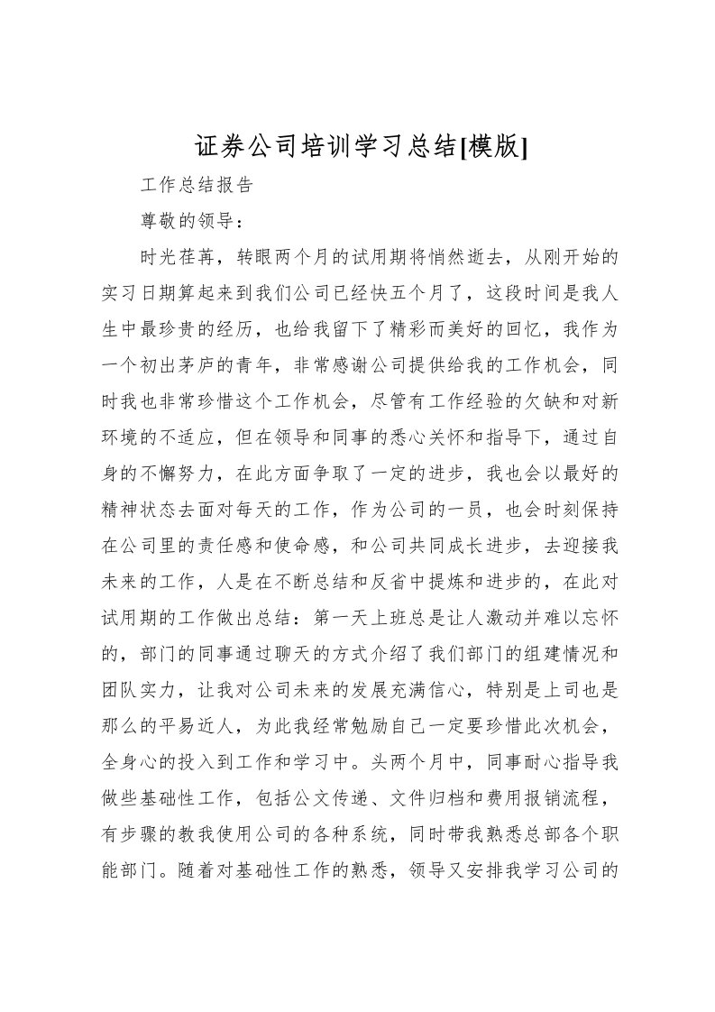 2022-证券公司培训学习总结[模版]