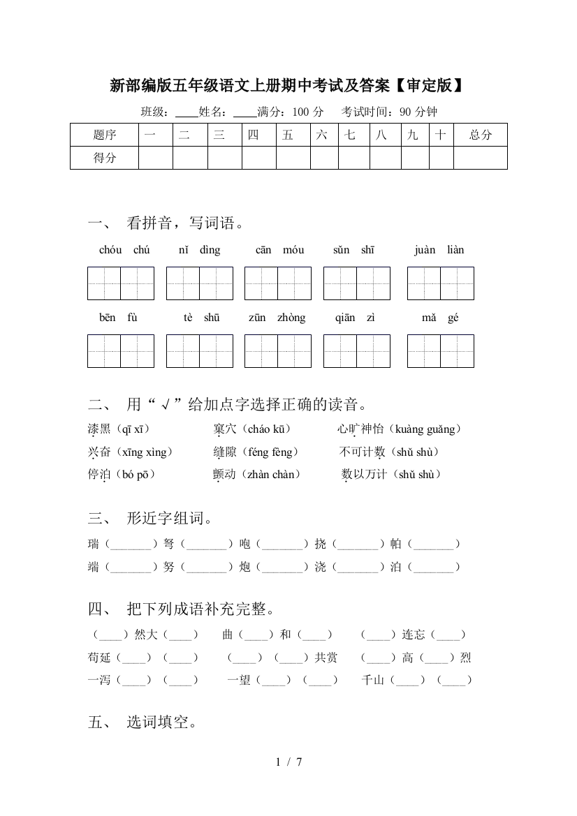 新部编版五年级语文上册期中考试及答案【审定版】