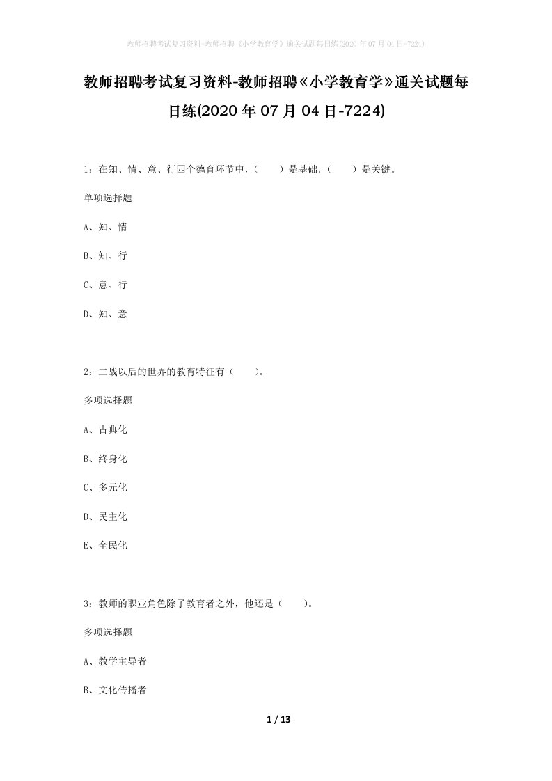 教师招聘考试复习资料-教师招聘小学教育学通关试题每日练2020年07月04日-7224