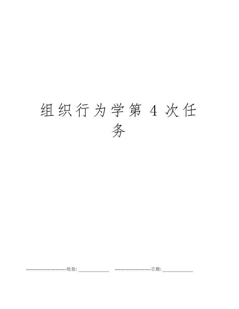 组织行为学第4次任务