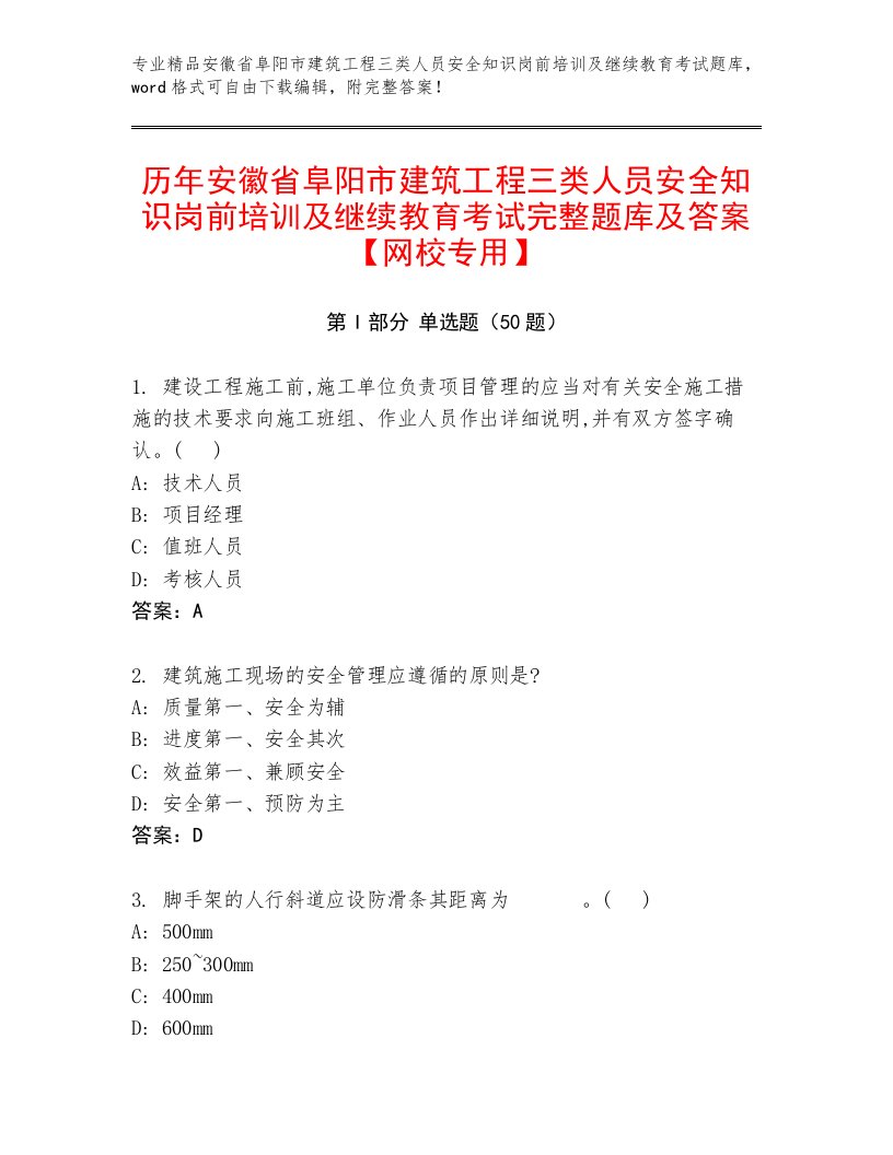 历年安徽省阜阳市建筑工程三类人员安全知识岗前培训及继续教育考试完整题库及答案【网校专用】