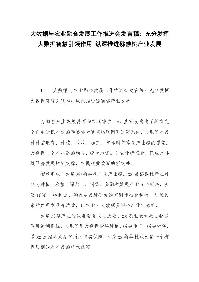 大数据与农业融合发展工作推进会发言稿：充分发挥大数据智慧引领作用