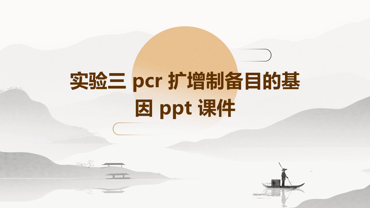 实验三PCR扩增制备目的基因课件