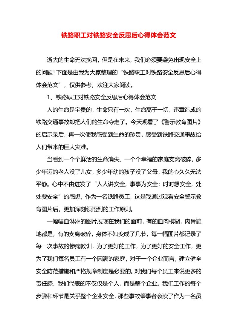 铁路职工对铁路安全反思后心得体会范文